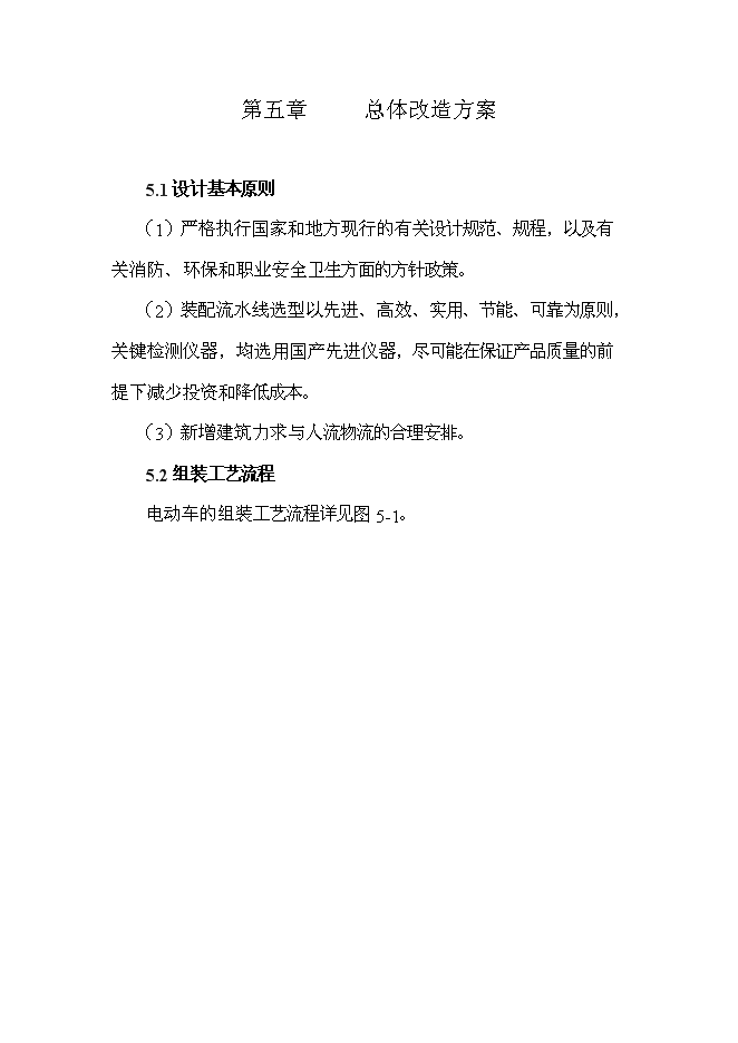 （終稿）年組裝萬輛電動車新增項目投資立項申報計劃書.doc（最終版）第12頁