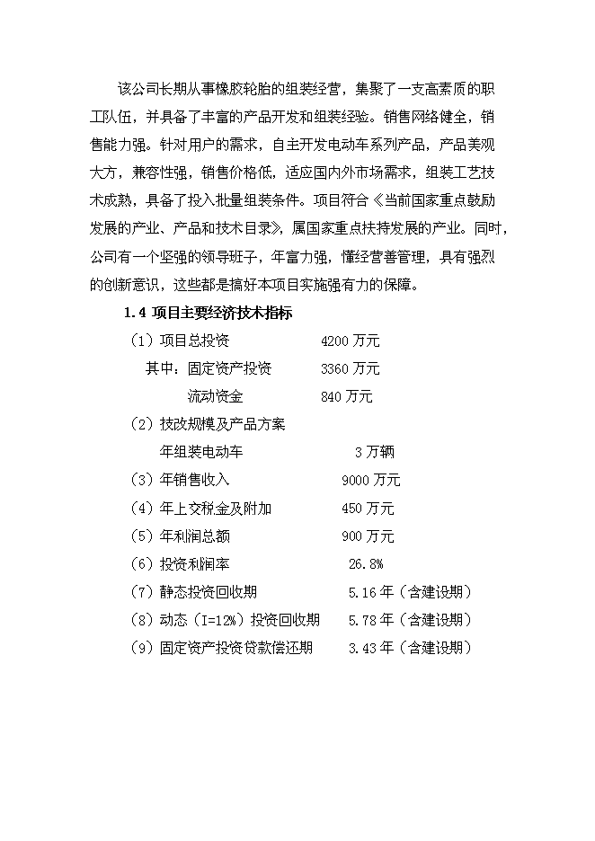 （終稿）年組裝萬輛電動車新增項目投資立項申報計劃書.doc（最終版）第2頁