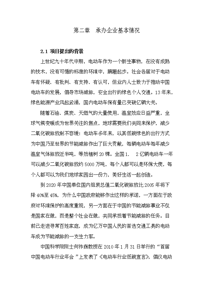 （終稿）年組裝萬輛電動車新增項目投資立項申報計劃書.doc（最終版）第3頁