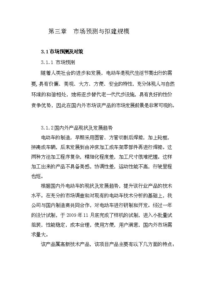 （終稿）年組裝萬輛電動車新增項目投資立項申報計劃書.doc（最終版）第8頁