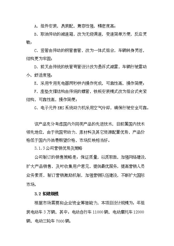 （終稿）年組裝萬輛電動車新增項目投資立項申報計劃書.doc（最終版）第9頁