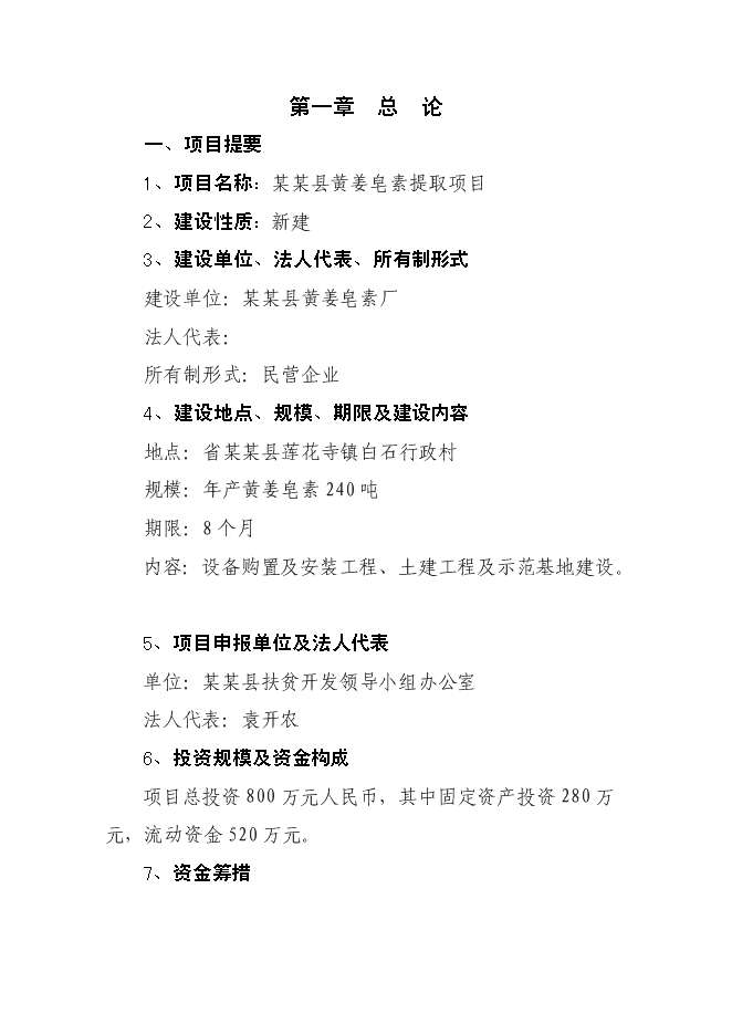 （終稿）某某縣潛龍黃姜皂素提取新增項目投資立項申報計劃書.doc（最終版）第1頁
