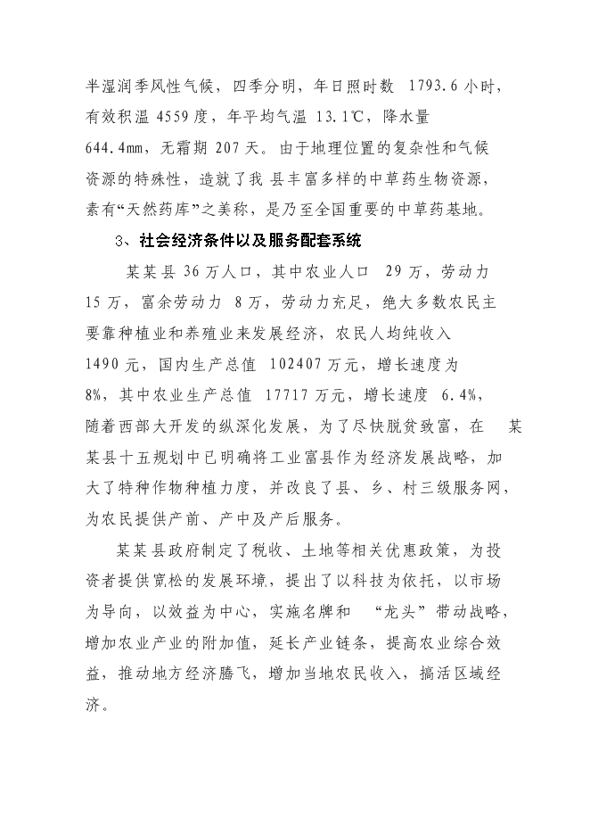（終稿）某某縣潛龍黃姜皂素提取新增項目投資立項申報計劃書.doc（最終版）第10頁