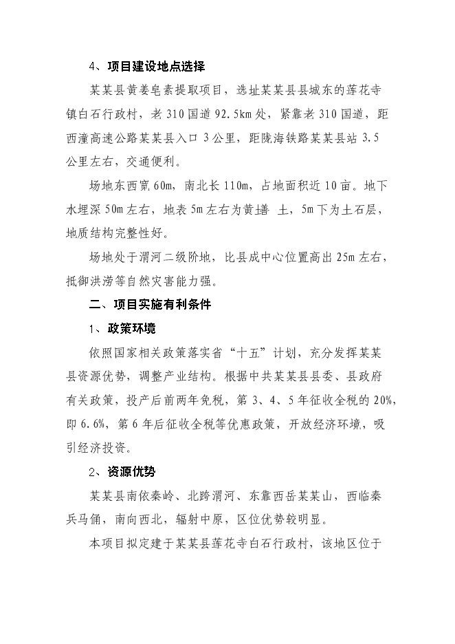 （終稿）某某縣潛龍黃姜皂素提取新增項目投資立項申報計劃書.doc（最終版）第11頁