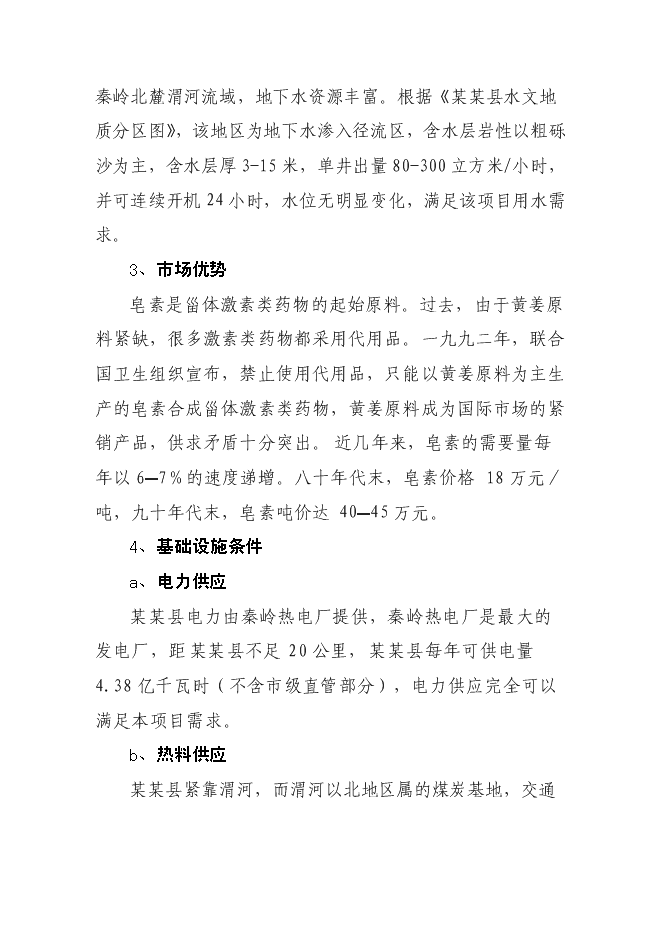 （終稿）某某縣潛龍黃姜皂素提取新增項目投資立項申報計劃書.doc（最終版）第12頁