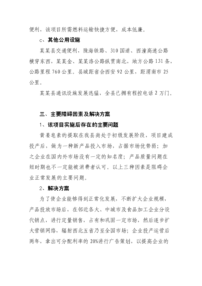 （終稿）某某縣潛龍黃姜皂素提取新增項目投資立項申報計劃書.doc（最終版）第13頁