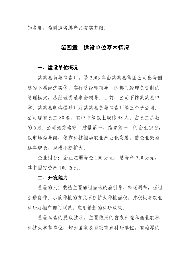 （終稿）某某縣潛龍黃姜皂素提取新增項目投資立項申報計劃書.doc（最終版）第14頁