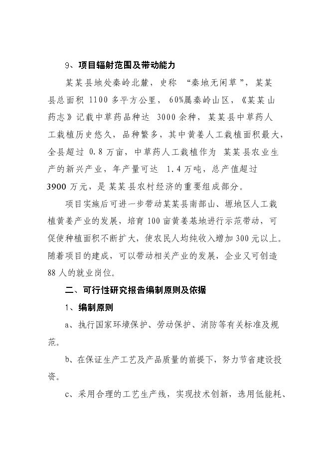 （終稿）某某縣潛龍黃姜皂素提取新增項目投資立項申報計劃書.doc（最終版）第3頁