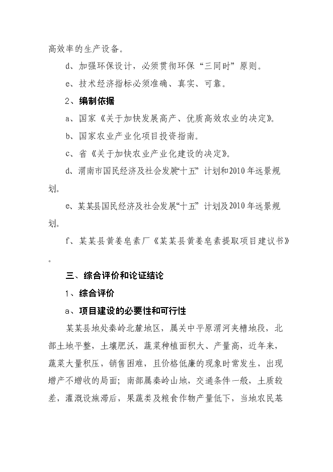 （終稿）某某縣潛龍黃姜皂素提取新增項目投資立項申報計劃書.doc（最終版）第4頁