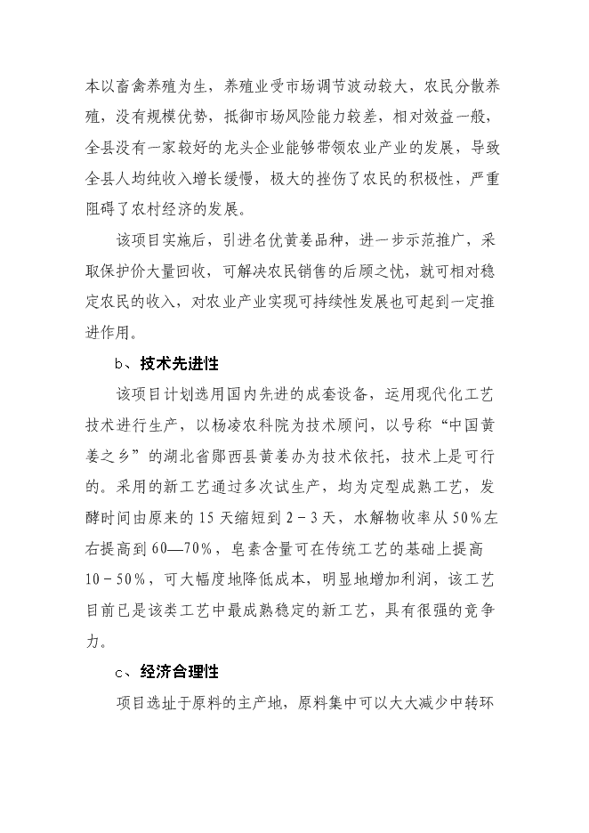 （終稿）某某縣潛龍黃姜皂素提取新增項目投資立項申報計劃書.doc（最終版）第5頁