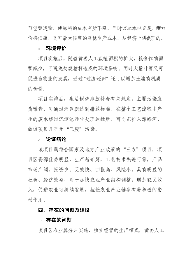 （終稿）某某縣潛龍黃姜皂素提取新增項目投資立項申報計劃書.doc（最終版）第6頁