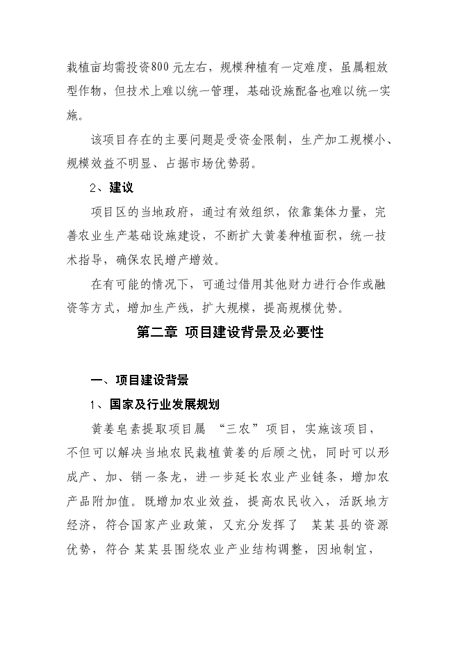 （終稿）某某縣潛龍黃姜皂素提取新增項目投資立項申報計劃書.doc（最終版）第7頁