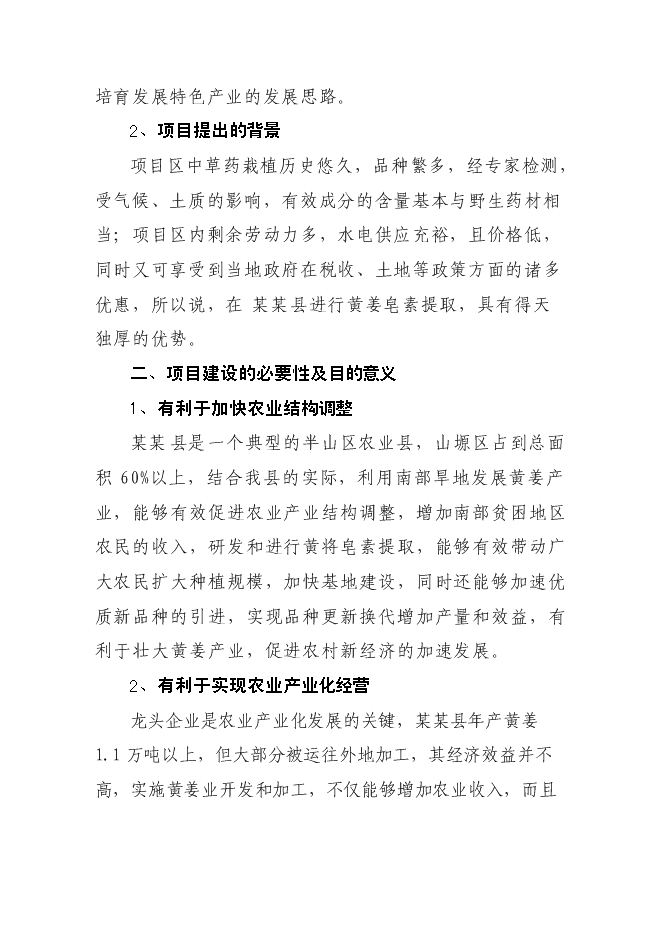 （終稿）某某縣潛龍黃姜皂素提取新增項目投資立項申報計劃書.doc（最終版）第8頁