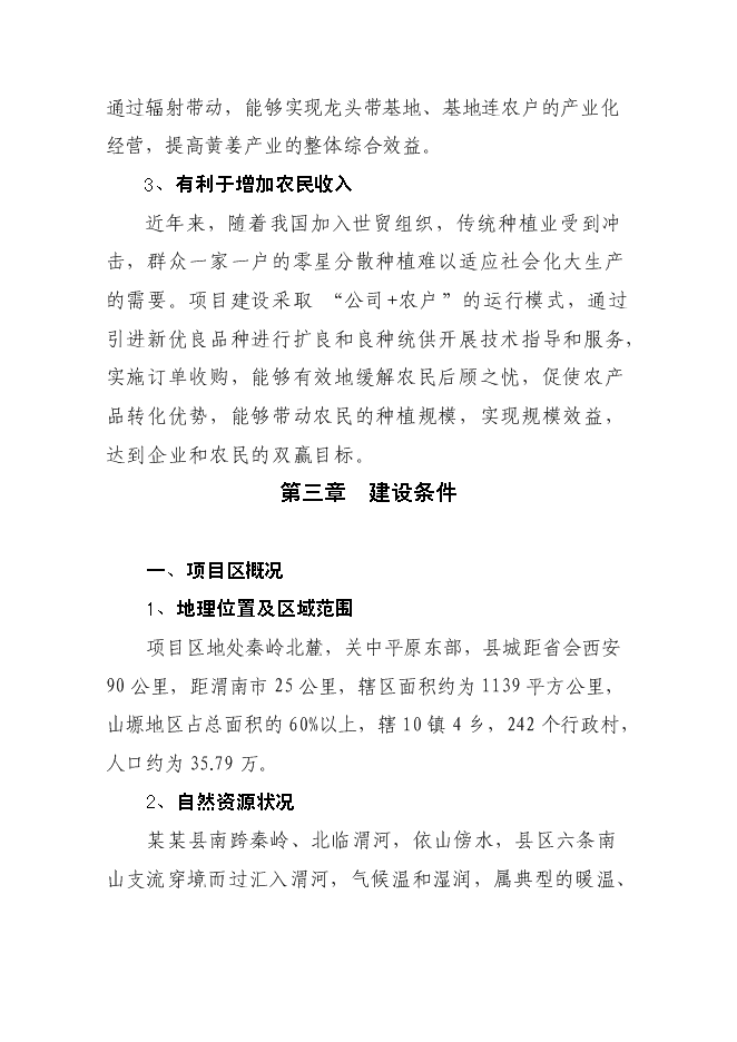 （終稿）某某縣潛龍黃姜皂素提取新增項目投資立項申報計劃書.doc（最終版）第9頁