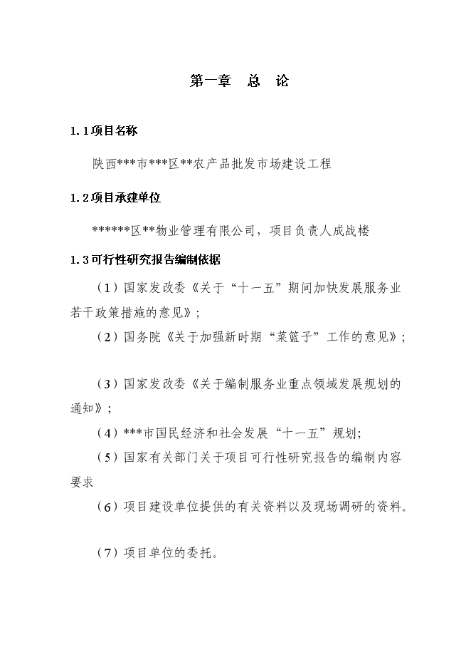 （終稿）農產品批發市場新增項目投資立項申報計劃書.doc（最終版）第1頁