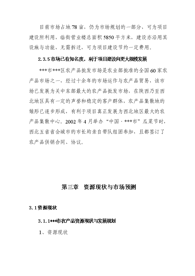 （終稿）農產品批發市場新增項目投資立項申報計劃書.doc（最終版）第10頁