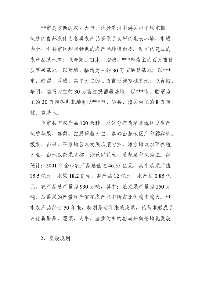 （終稿）農產品批發市場新增項目投資立項申報計劃書.doc（最終版）第11頁