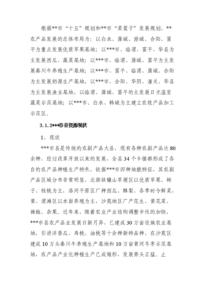 （終稿）農產品批發市場新增項目投資立項申報計劃書.doc（最終版）第12頁