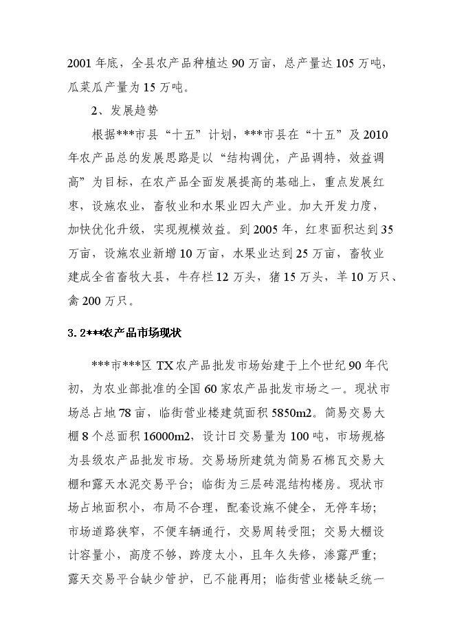（終稿）農產品批發市場新增項目投資立項申報計劃書.doc（最終版）第13頁