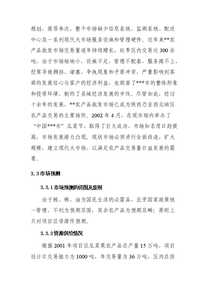 （終稿）農產品批發市場新增項目投資立項申報計劃書.doc（最終版）第14頁