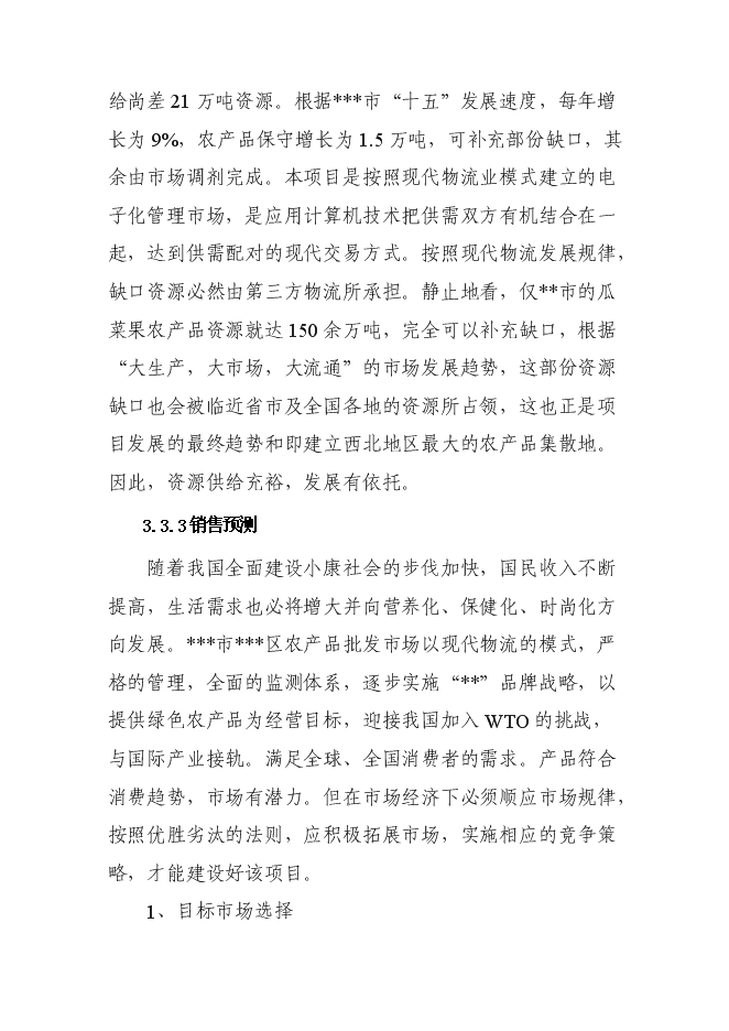 （終稿）農產品批發市場新增項目投資立項申報計劃書.doc（最終版）第15頁