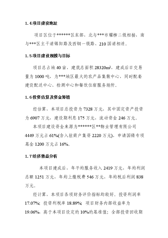 （終稿）農產品批發市場新增項目投資立項申報計劃書.doc（最終版）第2頁