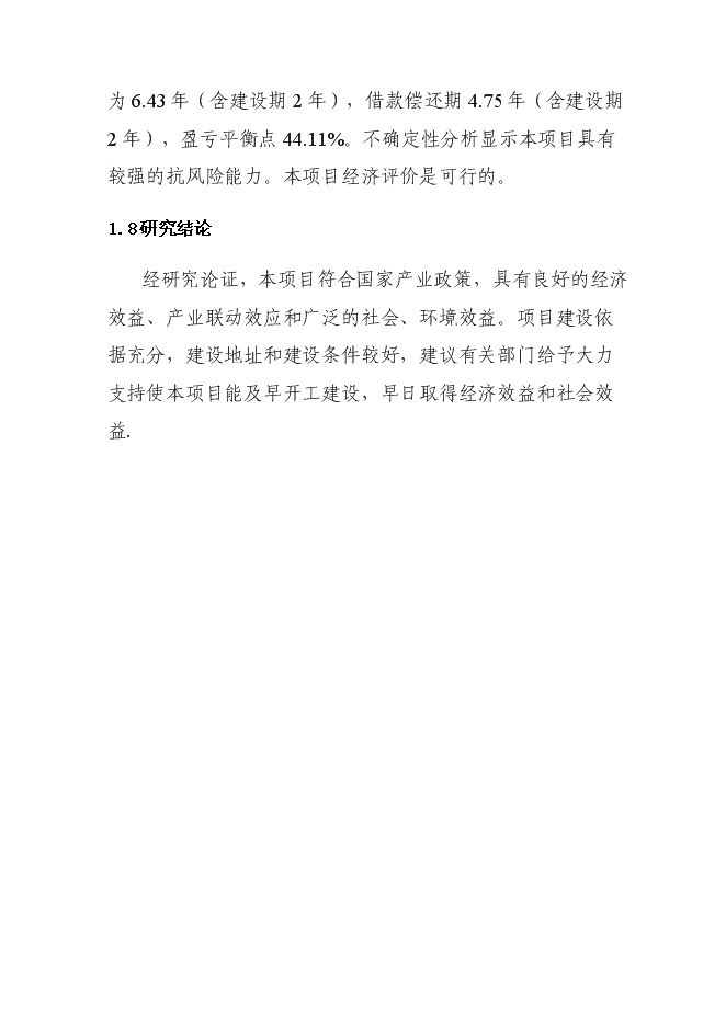 （終稿）農產品批發市場新增項目投資立項申報計劃書.doc（最終版）第3頁