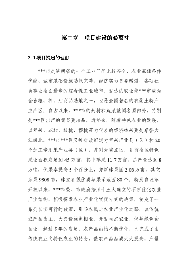 （終稿）農產品批發市場新增項目投資立項申報計劃書.doc（最終版）第4頁