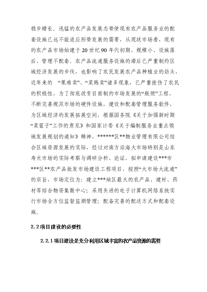 （終稿）農產品批發市場新增項目投資立項申報計劃書.doc（最終版）第5頁