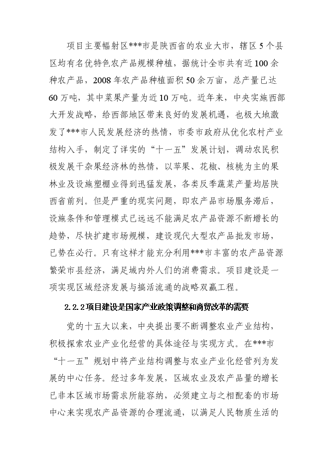 （終稿）農產品批發市場新增項目投資立項申報計劃書.doc（最終版）第6頁