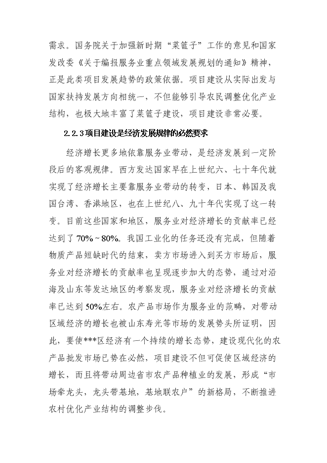 （終稿）農產品批發市場新增項目投資立項申報計劃書.doc（最終版）第7頁
