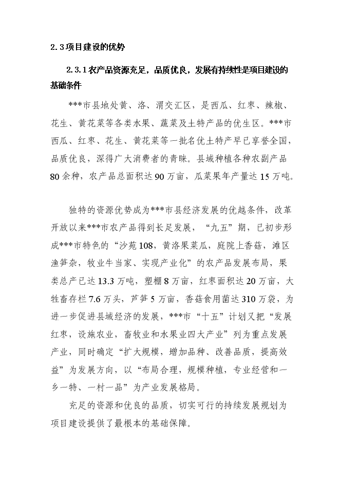 （終稿）農產品批發市場新增項目投資立項申報計劃書.doc（最終版）第8頁