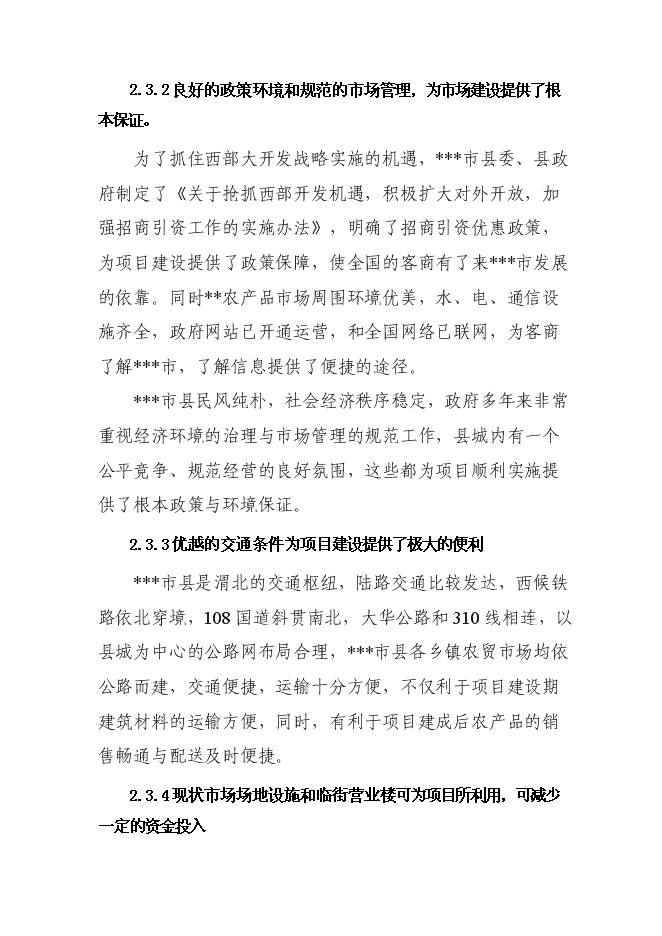 （終稿）農產品批發市場新增項目投資立項申報計劃書.doc（最終版）第9頁