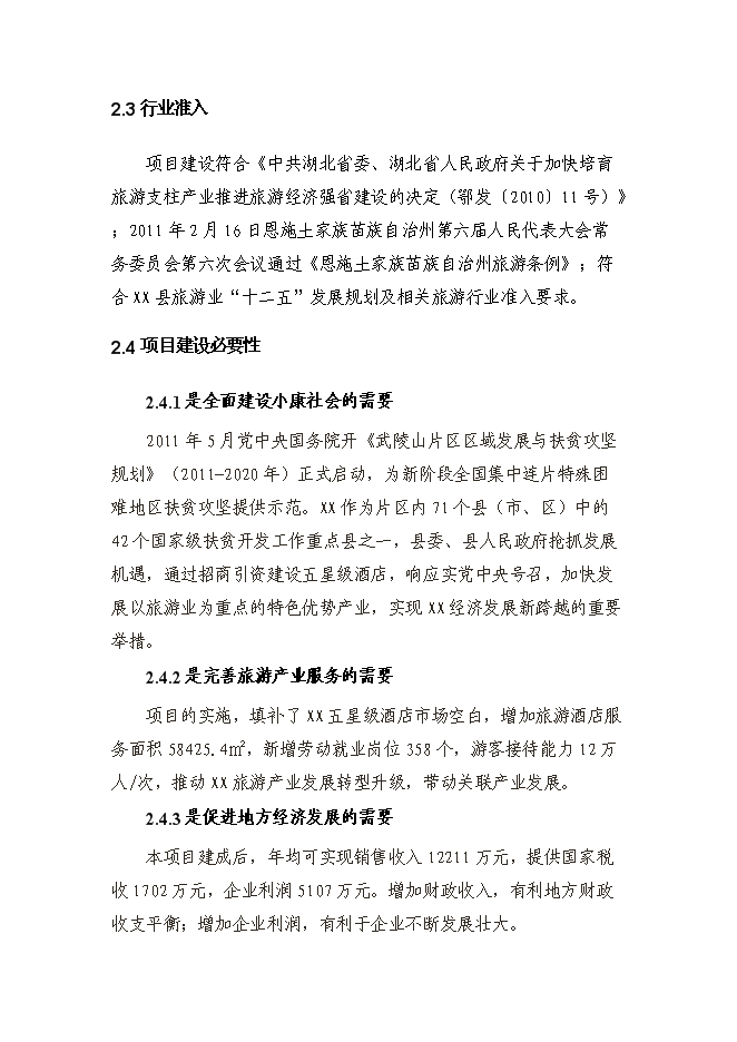 （終稿）五星級大酒店新增項目投資立項申報計劃書告().doc（最終版）第11頁