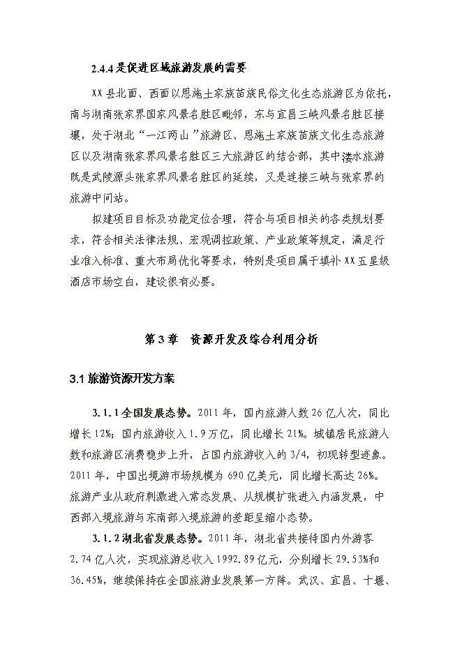 （終稿）五星級大酒店新增項目投資立項申報計劃書告().doc（最終版）第12頁