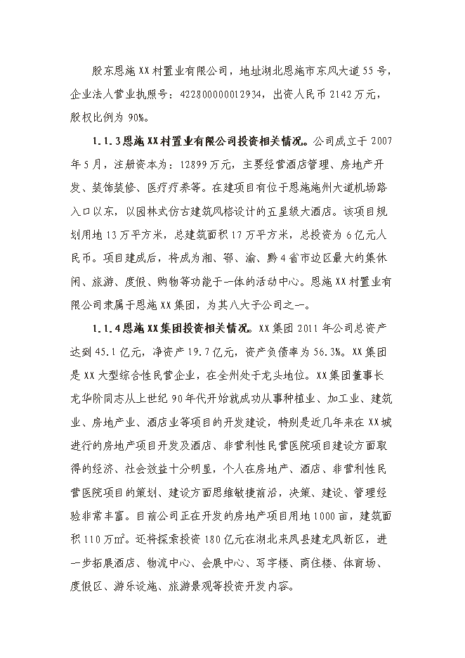 （終稿）五星級大酒店新增項目投資立項申報計劃書告().doc（最終版）第2頁