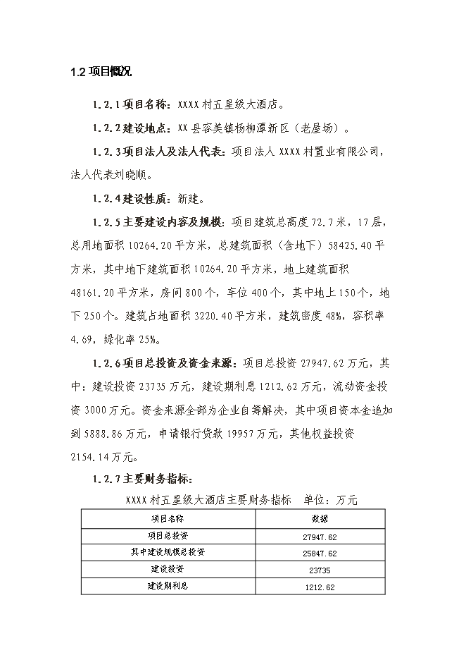 （終稿）五星級大酒店新增項目投資立項申報計劃書告().doc（最終版）第3頁