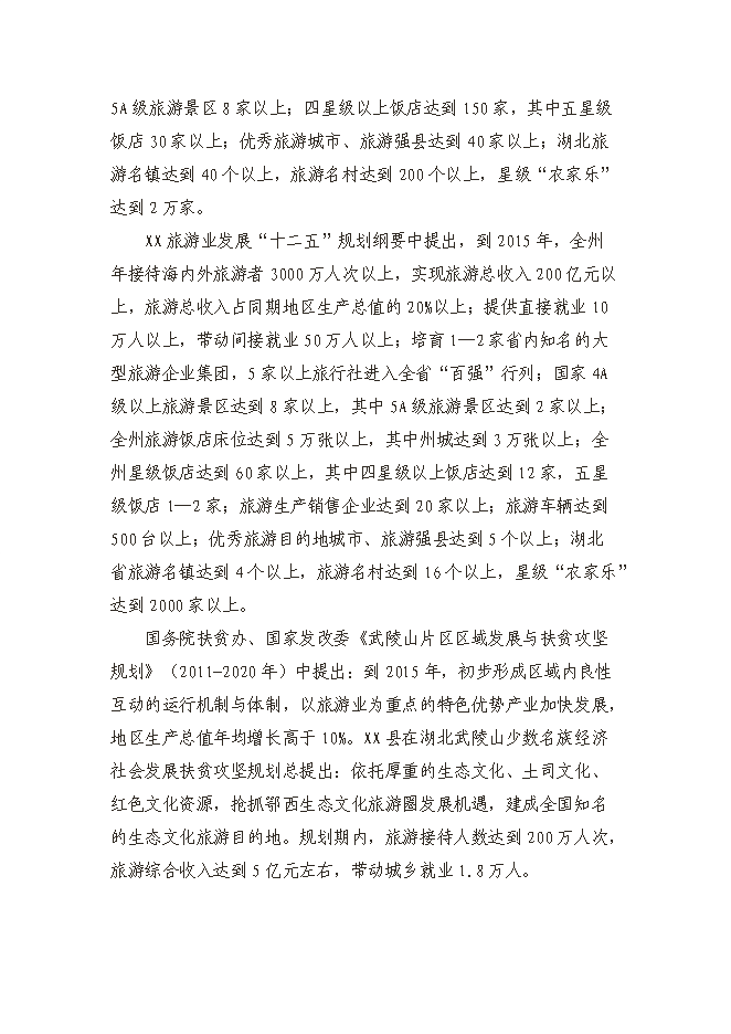 （終稿）五星級大酒店新增項目投資立項申報計劃書告().doc（最終版）第7頁