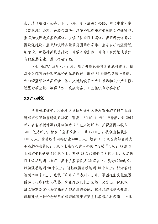 （終稿）五星級大酒店新增項目投資立項申報計劃書告().doc（最終版）第9頁