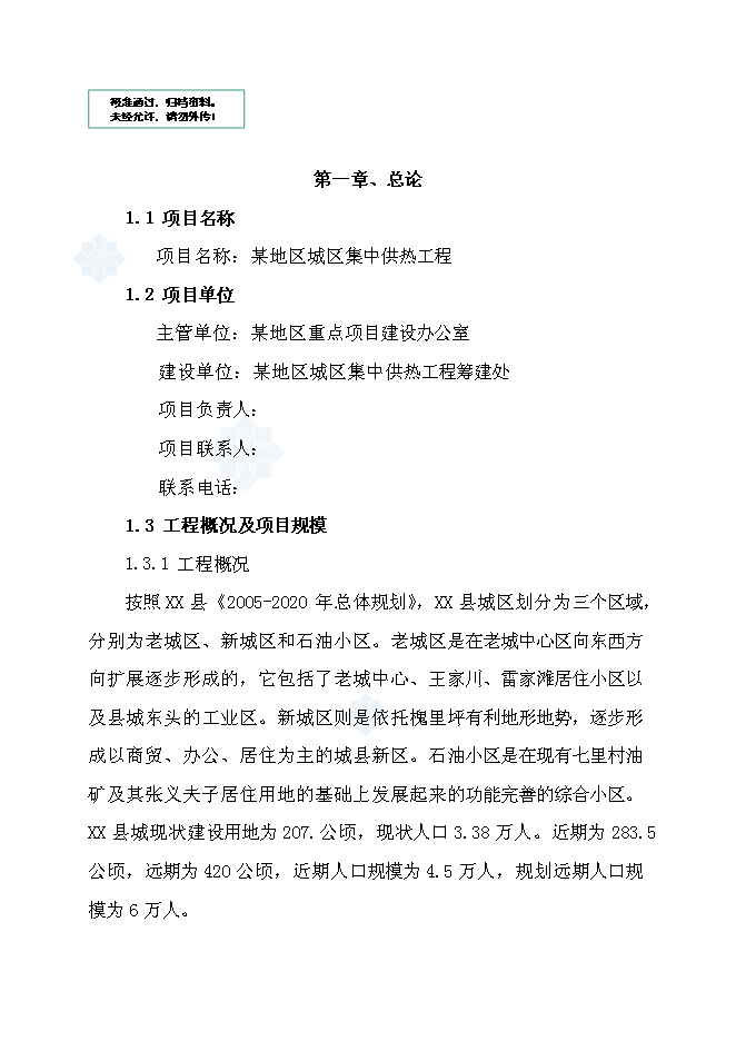 （終稿）城區集中供熱工程新增項目投資立項申報計劃書.doc（最終版）第1頁