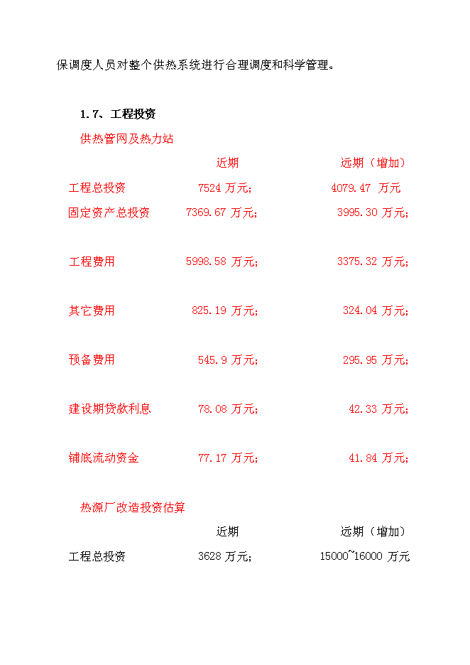 （終稿）城區集中供熱工程新增項目投資立項申報計劃書.doc（最終版）第7頁