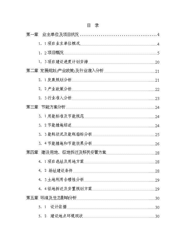 （終稿）清水灣經濟適用房新增項目投資立項申報計劃書.doc（最終版）第1頁