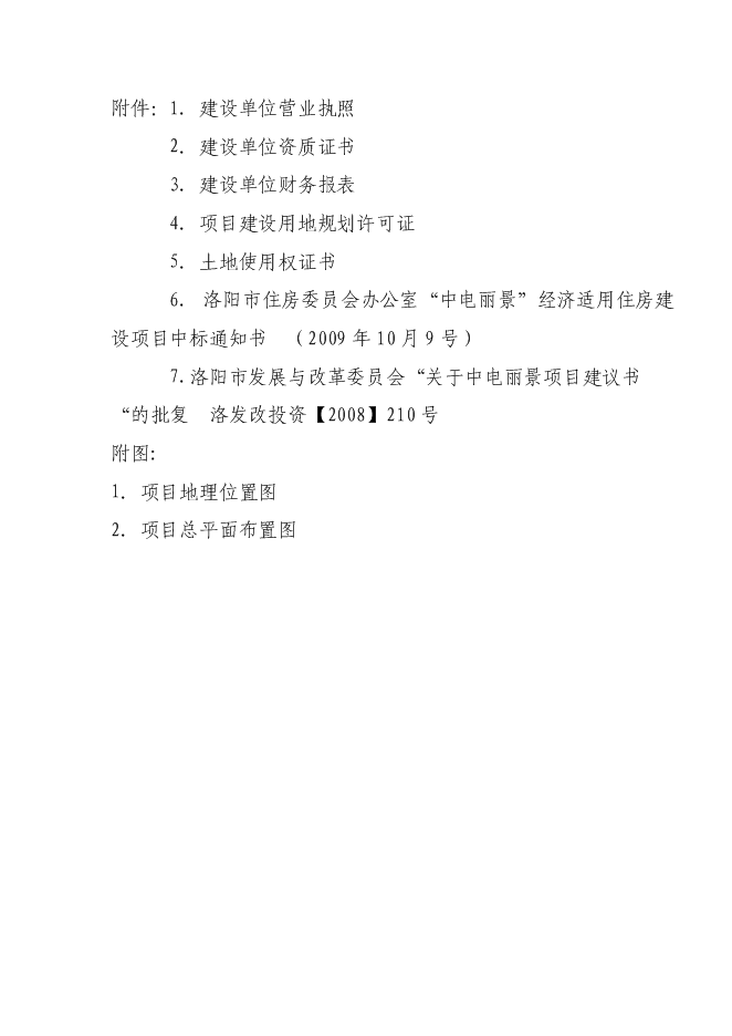 （終稿）清水灣經濟適用房新增項目投資立項申報計劃書.doc（最終版）第3頁