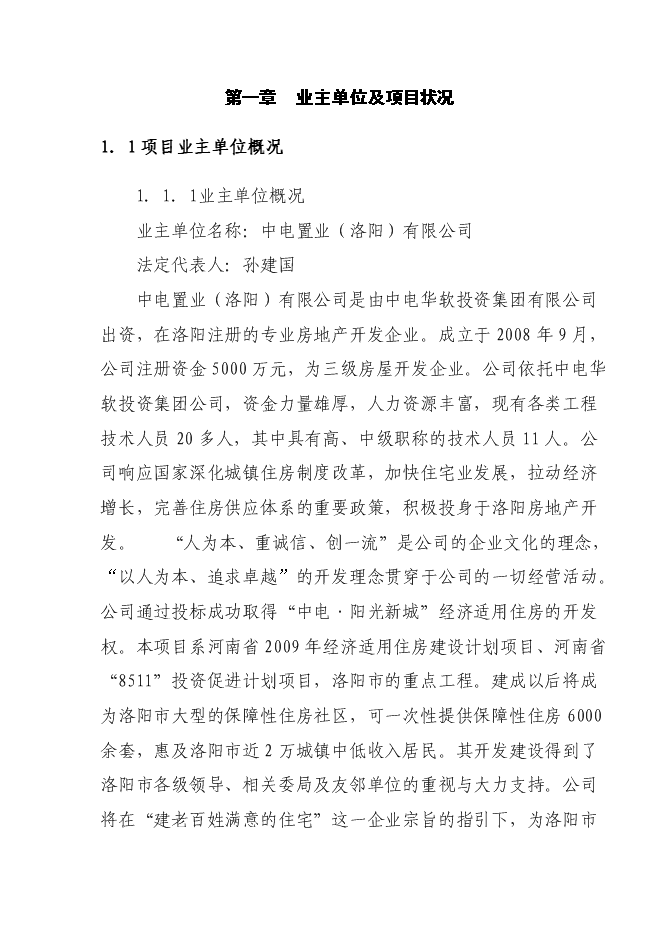 （終稿）清水灣經濟適用房新增項目投資立項申報計劃書.doc（最終版）第4頁