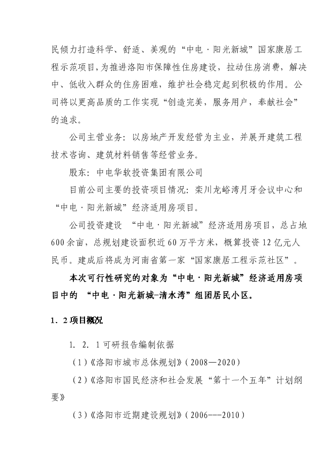 （終稿）清水灣經濟適用房新增項目投資立項申報計劃書.doc（最終版）第5頁