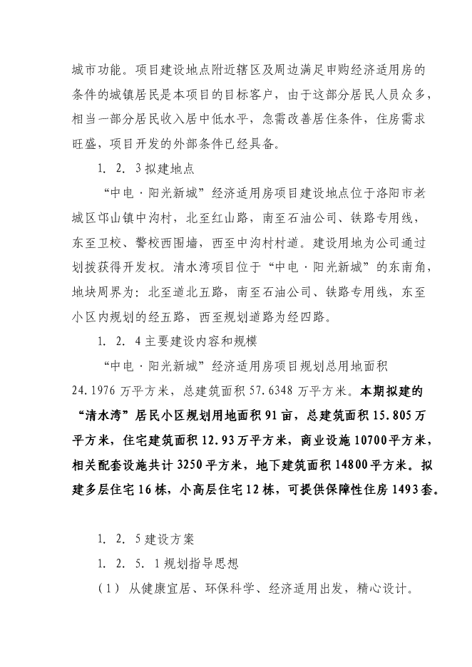 （終稿）清水灣經濟適用房新增項目投資立項申報計劃書.doc（最終版）第7頁
