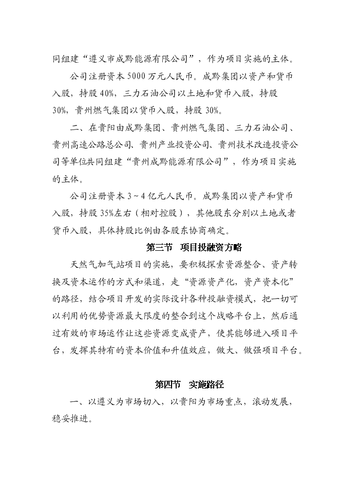 （終稿）成黔天然氣加氣站新增項目投資立項申報計劃書.doc（最終版）第10頁