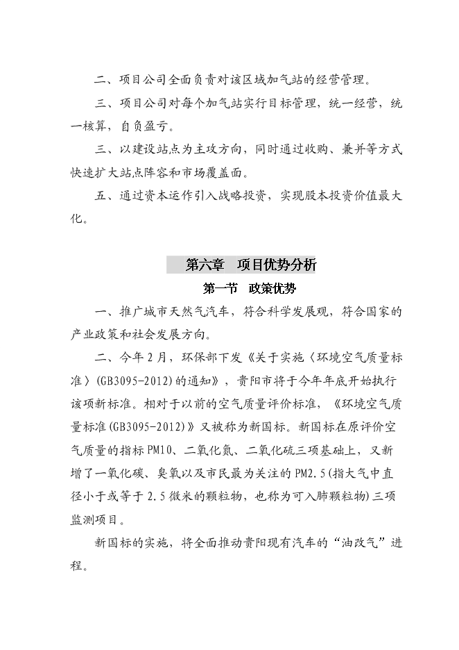 （終稿）成黔天然氣加氣站新增項目投資立項申報計劃書.doc（最終版）第11頁