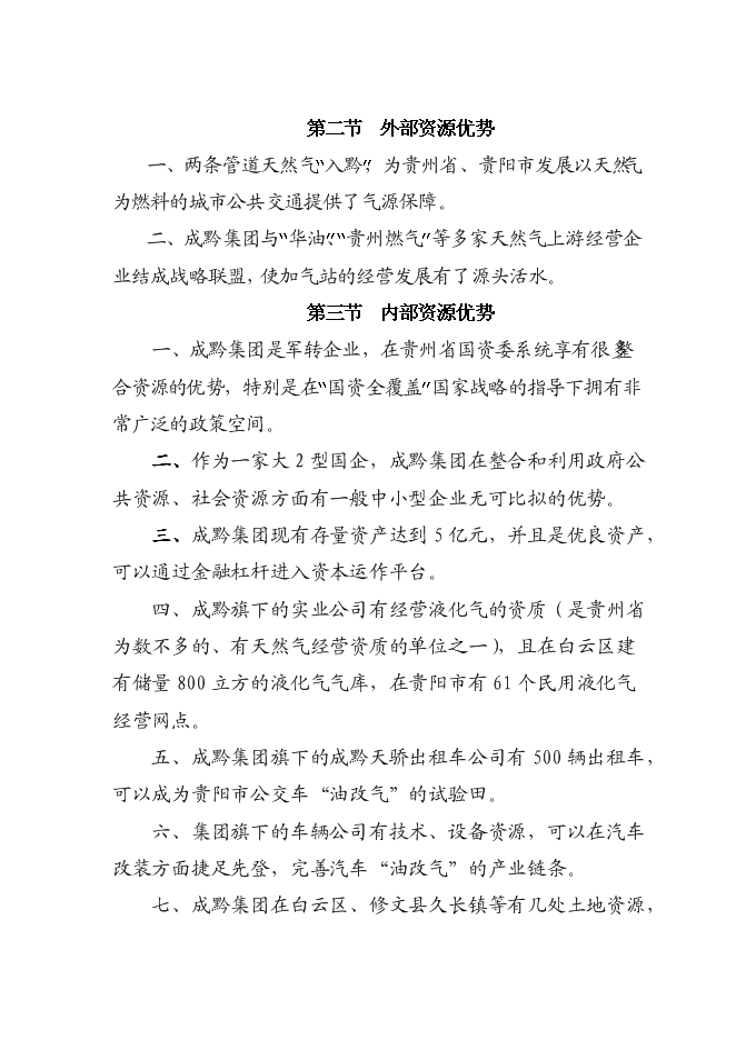 （終稿）成黔天然氣加氣站新增項目投資立項申報計劃書.doc（最終版）第12頁