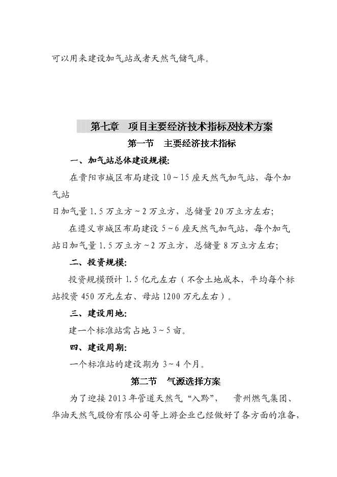 （終稿）成黔天然氣加氣站新增項目投資立項申報計劃書.doc（最終版）第13頁